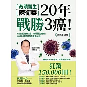 奇蹟醫生陳衛華20年戰勝3癌!：32歲起連患3癌，奇蹟醫生痊癒活過40年的抗癌養生秘訣【熱銷慶功版】 (電子書)