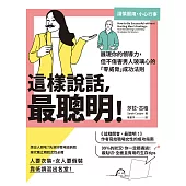 這樣說話，最聰明!：展現你的領導力，但不傷害男人玻璃心的「零威脅」成功法則 (電子書)