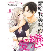 請給我美味的戀愛(第8話) (電子書)