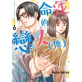 命運的戀人(他)(第6話) (電子書)