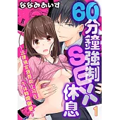 60分鐘強制SEX休息~法律規定我得和上司在午休時間做愛~ 01 (電子書)