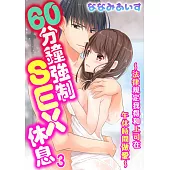 60分鐘強制SEX休息~法律規定我得和上司在午休時間做愛~ 03 (電子書)