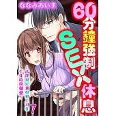 60分鐘強制SEX休息~法律規定我得和上司在午休時間做愛~ 07 (電子書)