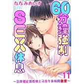 60分鐘強制SEX休息~法律規定我得和上司在午休時間做愛~ 11 (電子書)