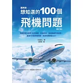 想知道的100個飛機問題(修訂版)-飛機問題大解密!各式機種、新銳技術、機場機艙所有疑惑，嚴選100個飛機問題，航空知識輕鬆Get! (電子書)