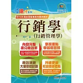 國營事業「搶分系列」【行銷學(行銷管理學)】(好評熱銷持續改版‧高分考點獨家破解‧出題方向完美掌握)(13版) (電子書)