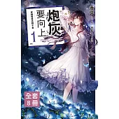 炮灰要向上 1~8(套書) (電子書)