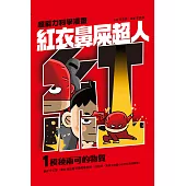 紅衣鼻屎超人1 模稜兩可的物質 (電子書)