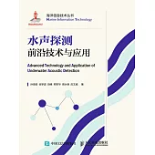 水聲探測前沿技術與應用 (電子書)