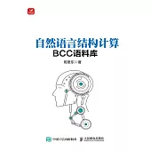 自然語言結構計算——BCC語料庫 (電子書)