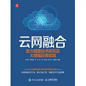 雲網融合：算力調度技術研究及大規模應用實踐 (電子書)