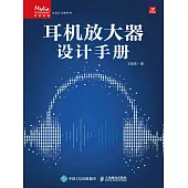 耳機放大器設計手冊 (電子書)