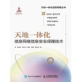 天地一體化信息網絡信息安全保障技術 (電子書)