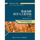 集成電路科學與工程導論(第2版) (電子書)