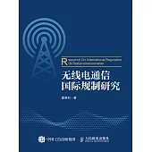 無線電通信國際規制研究 (電子書)