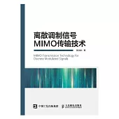 離散調制信號MIMO傳輸技術 (電子書)