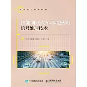 智能網聯汽車環境感知信號處理技術 (電子書)