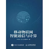 移動物聯網智能通信與計算 (電子書)