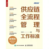 供應鏈全流程管理與工作標準 (電子書)