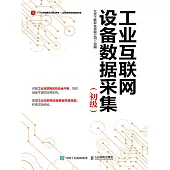 工業互聯網設備數據采集(初級) (電子書)