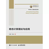 密態計算理論與應用 (電子書)