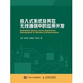 嵌入式系統及其在無線通信中的應用開發 (電子書)