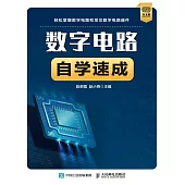 數字電路自學速成 (電子書)