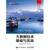 大數據技術基礎與實戰 (電子書)