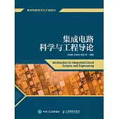 集成電路科學與工程導論 (電子書)