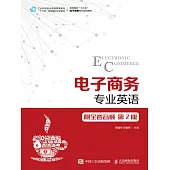 電子商務專業英語(第2版) (電子書)