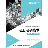 電工電子技術(第5版)(微課版) (電子書)