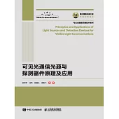 可見光通信光源與探測器件原理及應用 (電子書)