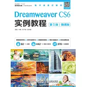 Dreamweaver CS6實例教程（第5版）（微課版） (電子書)