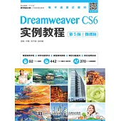 Dreamweaver CS6實例教程(第5版)(微課版) (電子書)