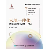 天地一體化信息網絡時間統一技術 (電子書)