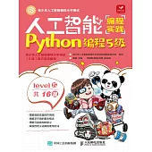 人工智能編程實踐(Python編程5級) (電子書)