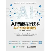 AI智能語音技術與產業創新實踐 (電子書)