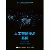 人工智能技術基礎 (電子書)