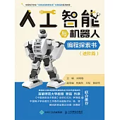 人工智能與機器人編程探索書(進階篇) (電子書)