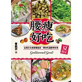 腰瘦好吃(夏限定)台灣文化偵探曹銘宗，帶你吃遍當季好食! (電子書)
