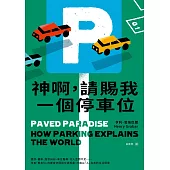 神啊，請賜我一個停車位：違停、塞車、路怒糾紛、車位難尋、行人空間不足……改善「車本位」的都會空間與交通規畫，打造以「人」為本的生活環境 (電子書)