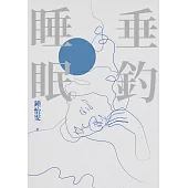 垂釣睡眠(2023增訂新版) (電子書)