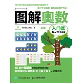 圖解奧數(入門篇) (電子書)