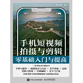 手機短視頻拍攝與剪輯零基礎入門與提高 (電子書)