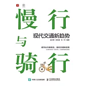 慢行與騎行：現代交通新趨勢 (電子書)