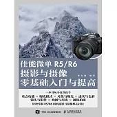 佳能微單R5/R6攝影與攝像零基礎入門與提高 (電子書)