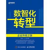 數智化轉型：企業升級之路 (電子書)