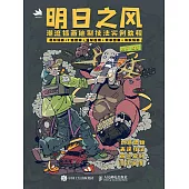 明日之風：潮流插畫繪制技法實例教程 (電子書)