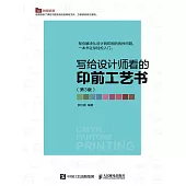 寫給設計師看的印前工藝書(第3版) (電子書)