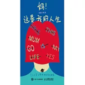 媽!這是我的人生 令人又哭又笑的母女成長實錄 (電子書)